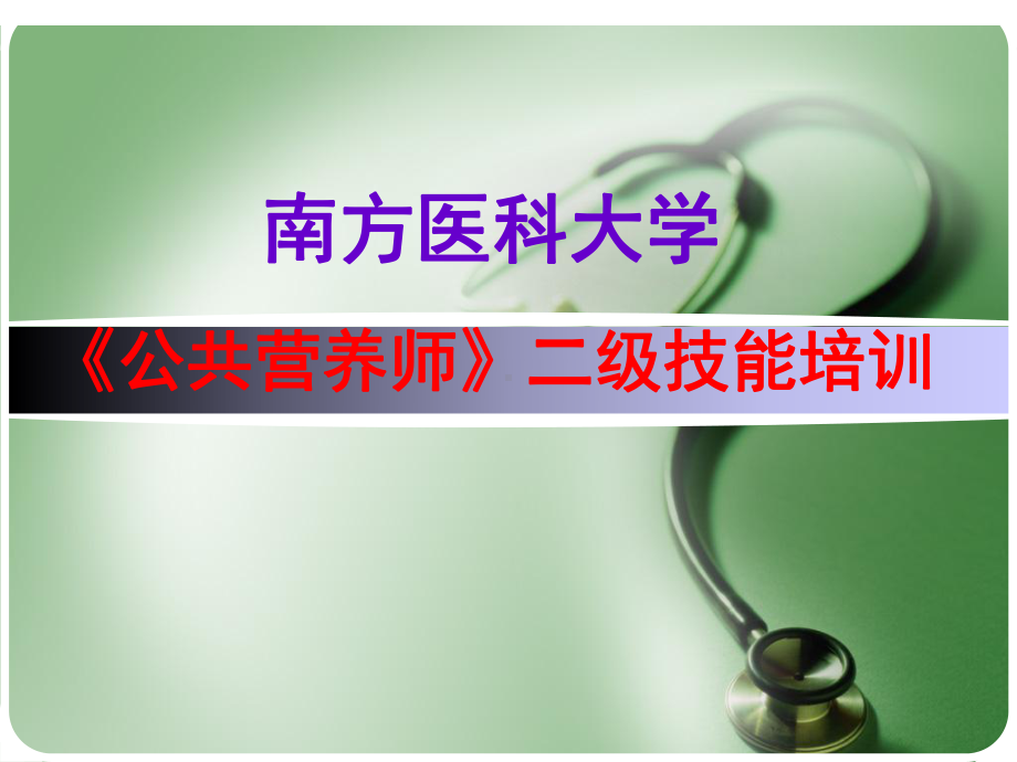 公共营养师二级技能辅导课件.ppt_第1页