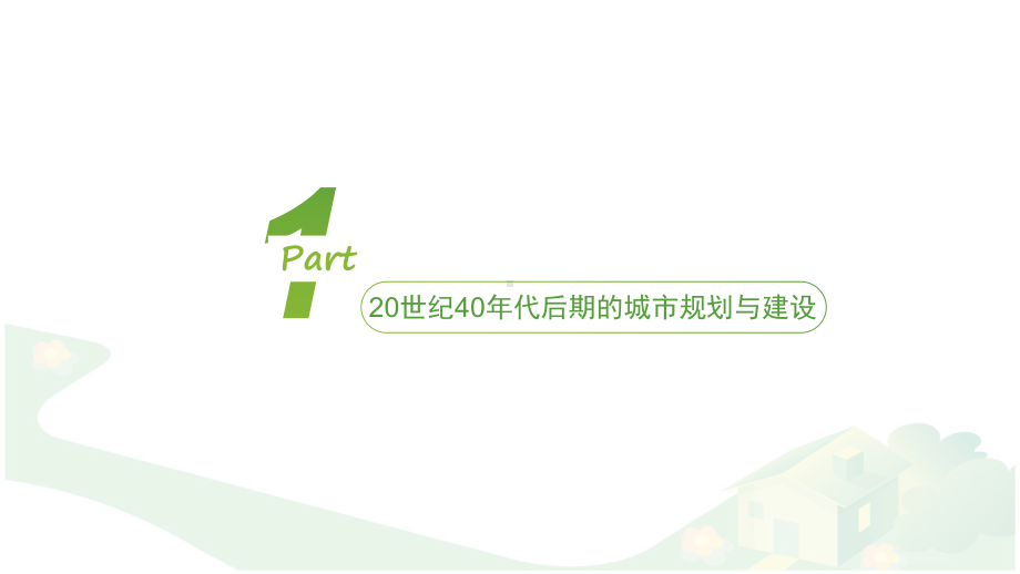 二战后城市规划与实践课件.pptx_第3页