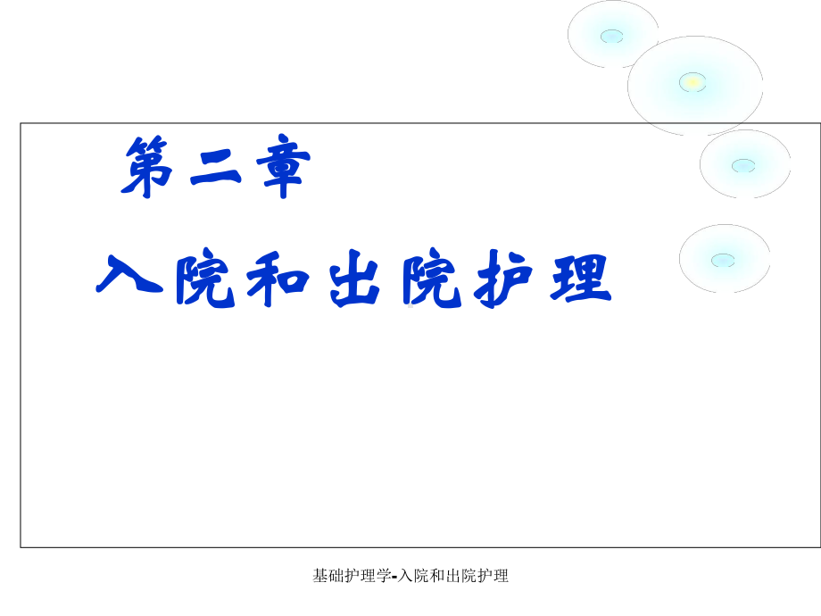 基础护理学入院和出院护理课件.ppt_第1页