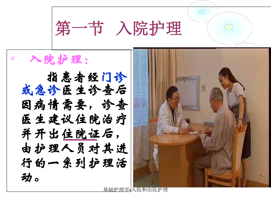 基础护理学入院和出院护理课件.ppt_第3页