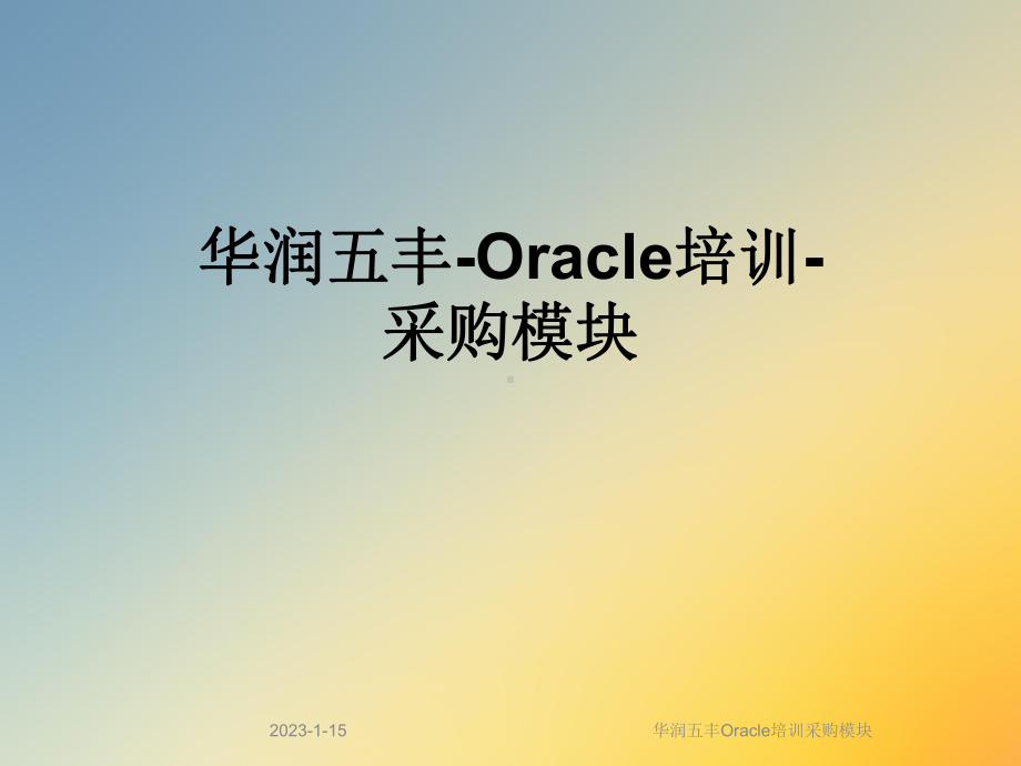 华润五丰Oracle培训采购模块课件.ppt_第1页