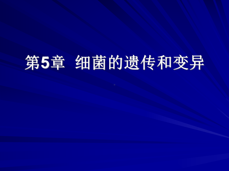 细菌的遗传和变异细菌医学微生物学05课件.ppt_第1页