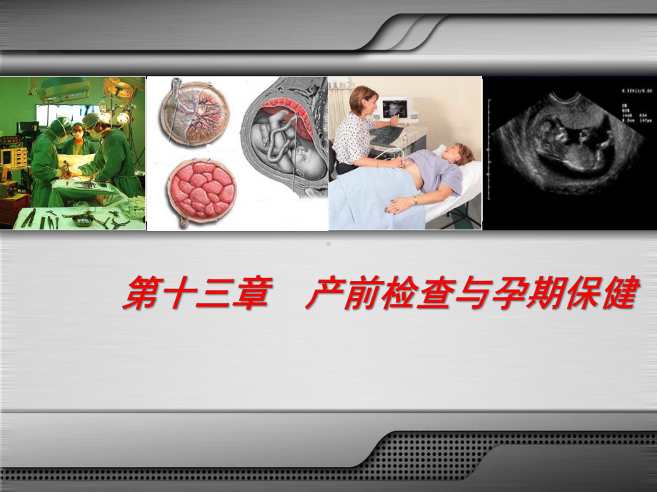 妇产科学第八版配套课件产前检查与孕期保健.ppt_第1页