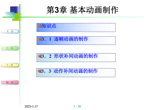 苏科版初中信息技术下册《制作基本动画》课件.ppt