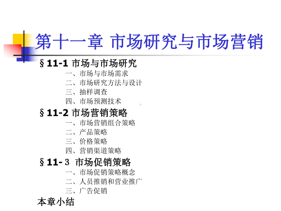 第十一章市场研究与市场营销课件.ppt_第2页