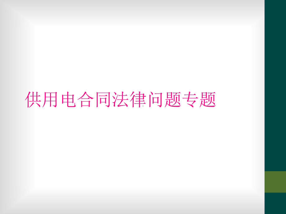 供用电合同法律问题专题课件.ppt_第1页