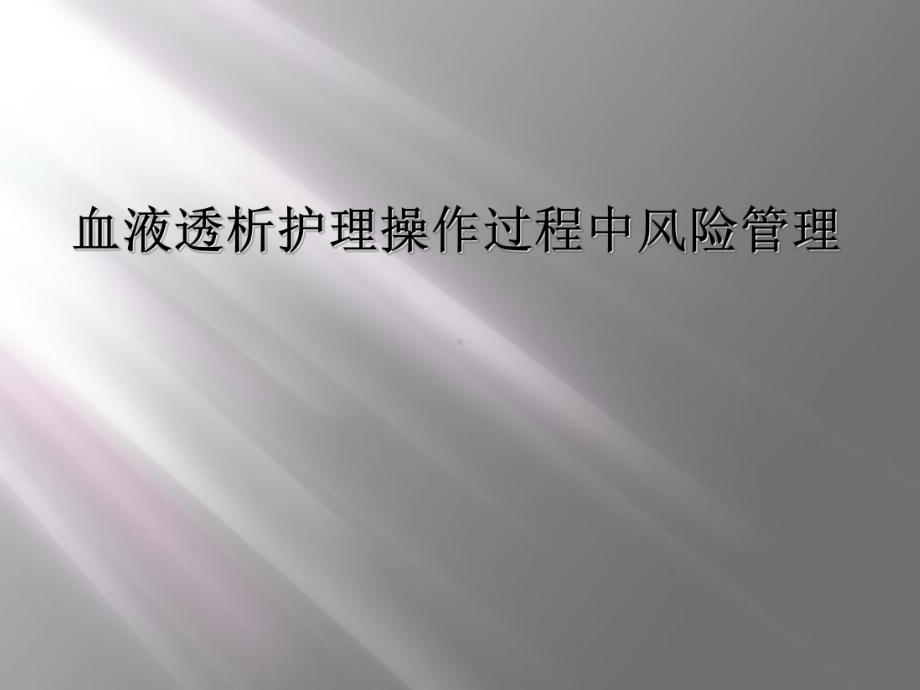 血液透析护理操作过程中风险管理课件.ppt_第1页