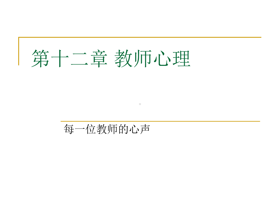 第十二节教师心理课件.ppt_第1页