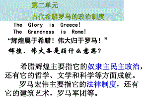 古代希腊罗马的政治制度13人教课标版课件.ppt