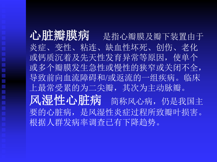 第08章心脏瓣膜病课件.ppt_第2页