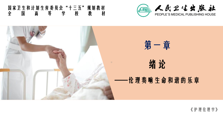 第一章伦理学绪论课件.ppt_第1页