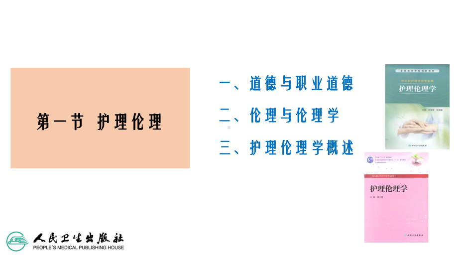 第一章伦理学绪论课件.ppt_第2页