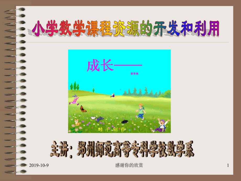 小学数学课程资源的开发和利用课件.ppt_第1页