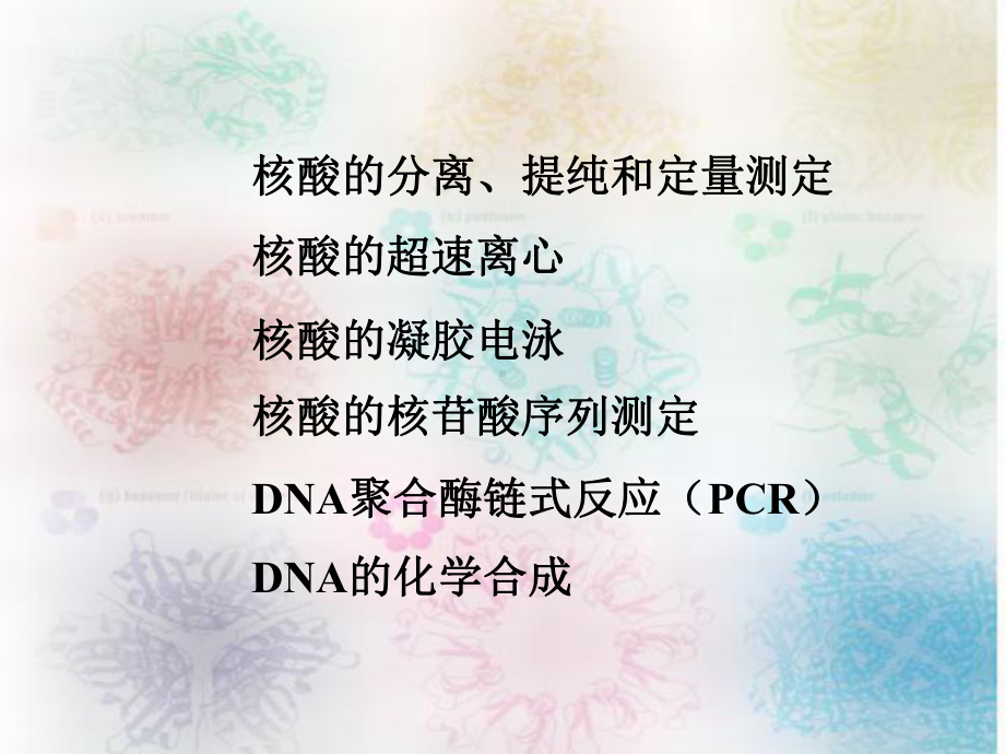 第15章核酸的研究方法课件.ppt_第2页