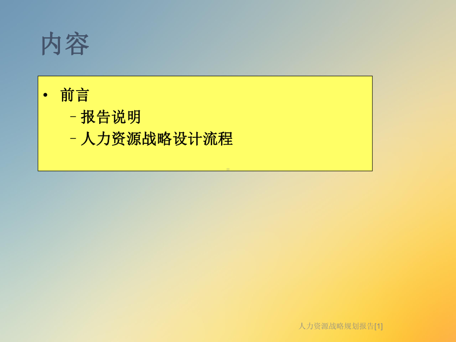 人力资源战略规划报告[1]课件.ppt_第3页