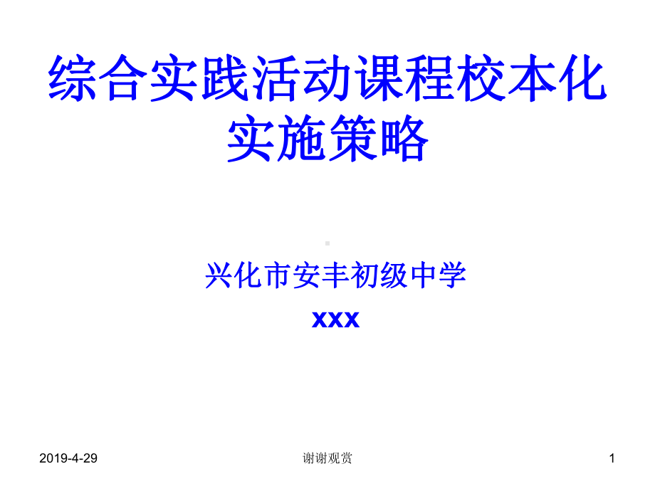 综合实践活动课程校本化实施策略草案课件.pptx_第1页