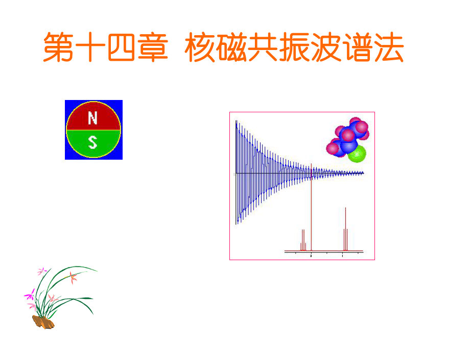 第十五章核磁共振波谱法课件.ppt_第1页