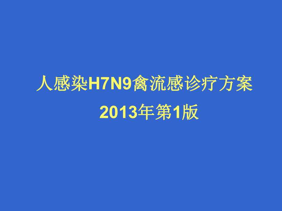 人感染H7N9禽流感诊治方案(2013年第1版)课件.ppt_第1页