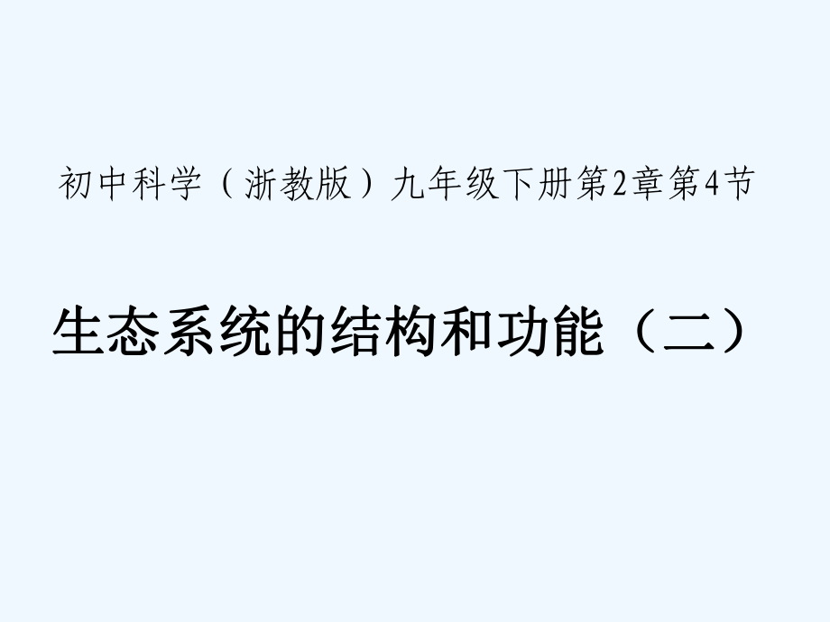 九年级科学下册24生态系统的结构和功能2讲义3(新版)浙教版课件.ppt_第1页