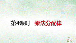 人教版《乘法分配律》(完美版)课件2.ppt