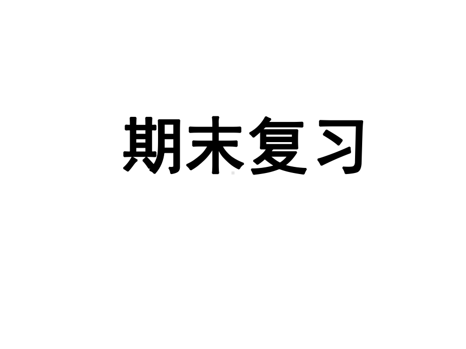 初二政治上学期期末复习提纲课件.ppt_第1页