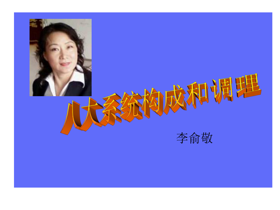 八大系统的快速调理李俞敬课件.ppt_第1页