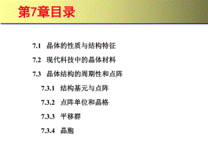 结构化学(第二版)第7章+晶体的点阵结构与X射线衍射法课件3.ppt