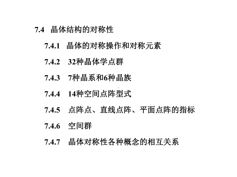 结构化学(第二版)第7章+晶体的点阵结构与X射线衍射法课件3.ppt_第2页