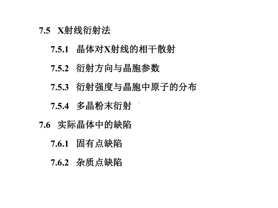 结构化学(第二版)第7章+晶体的点阵结构与X射线衍射法课件3.ppt_第3页