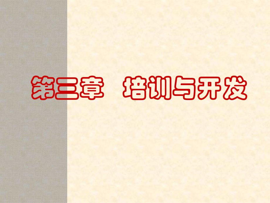 人力资源管理师三级培训与开发课件.ppt_第1页