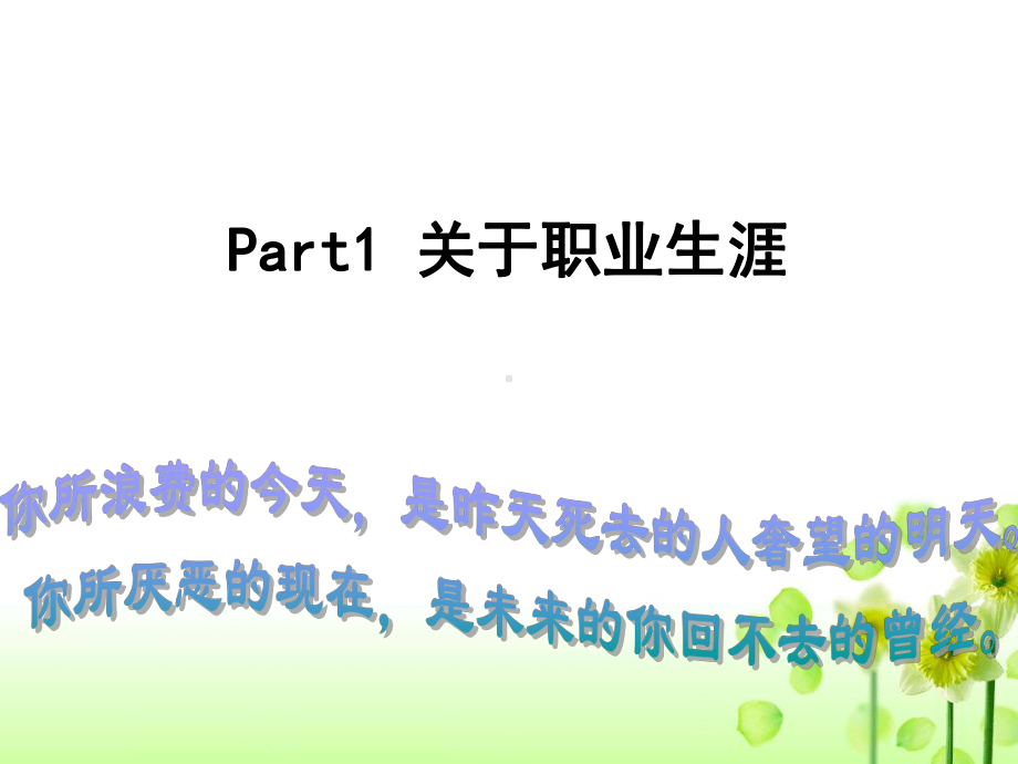 职业生涯规划之通往成功之路课件.ppt_第3页