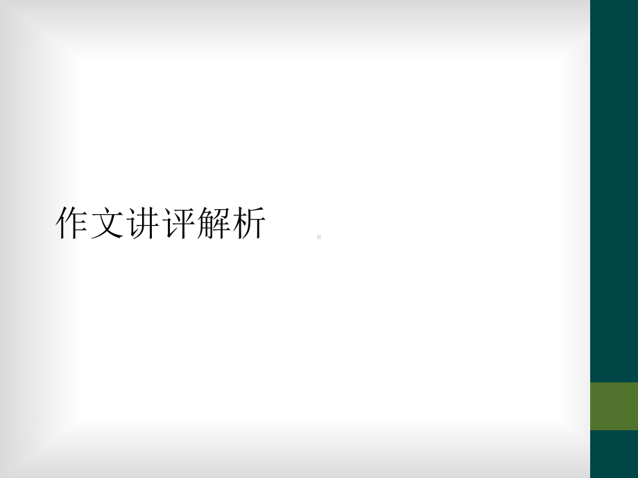 作文讲评解析课件.ppt_第1页