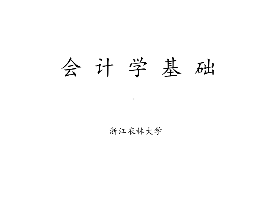 会计学原理第1章绪论课件讲义.ppt_第1页