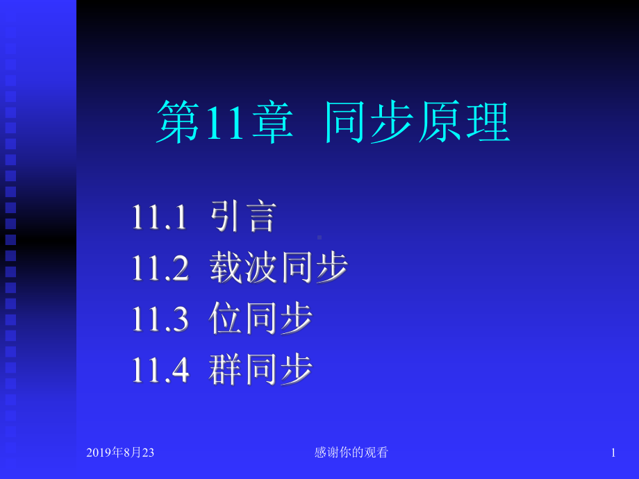 第11章同步原理课件.ppt_第1页