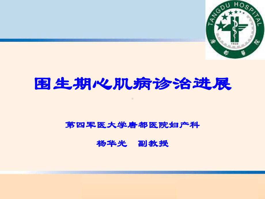 围产期心肌病诊治进展唐都医院杨华光 课件.ppt_第1页