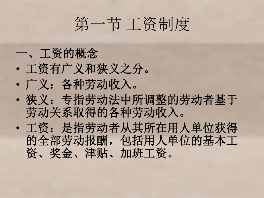 劳动法概论与实务第七章工资工时制度课件.ppt_第2页