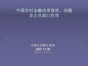 当前农村金融研究成果综述课件.ppt