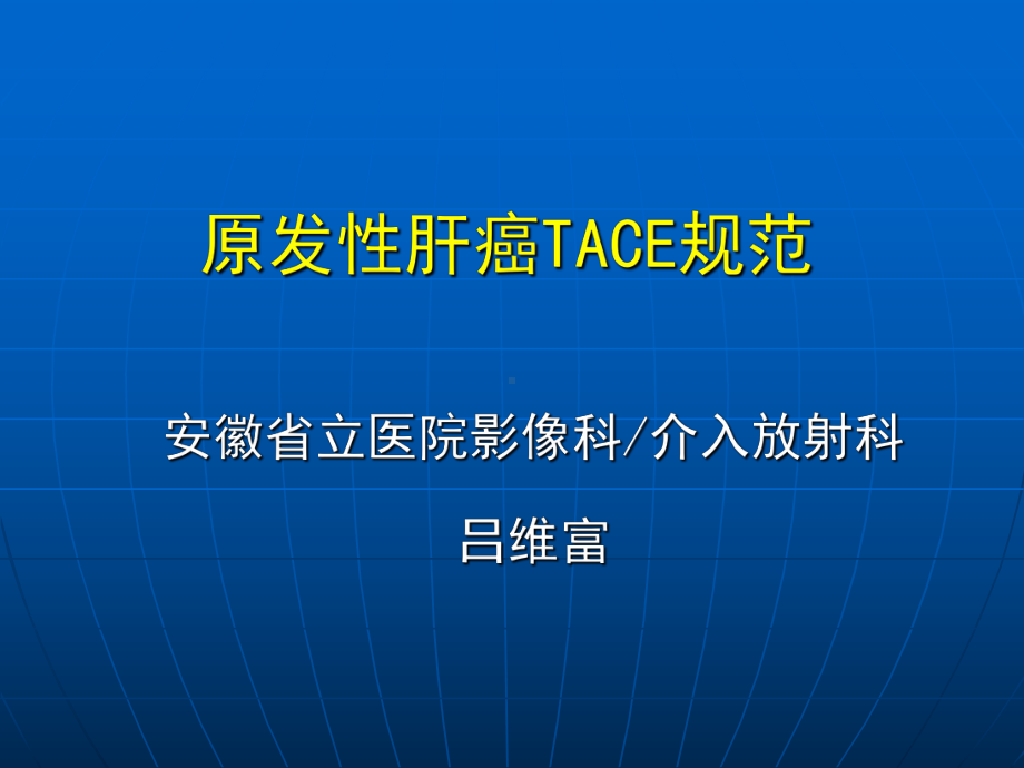 吕维富肝癌tace规范安徽省县级公立医院临床路径网 课件.ppt_第1页