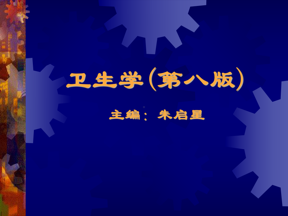 卫生学第八版绪论课件.ppt_第1页