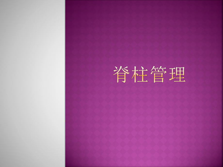 脊柱管理课件.ppt_第1页