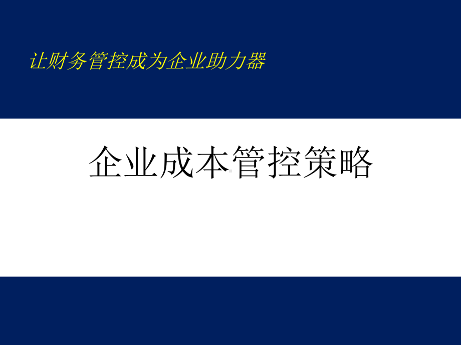 企业成本管控策略培训教材课件.ppt_第1页