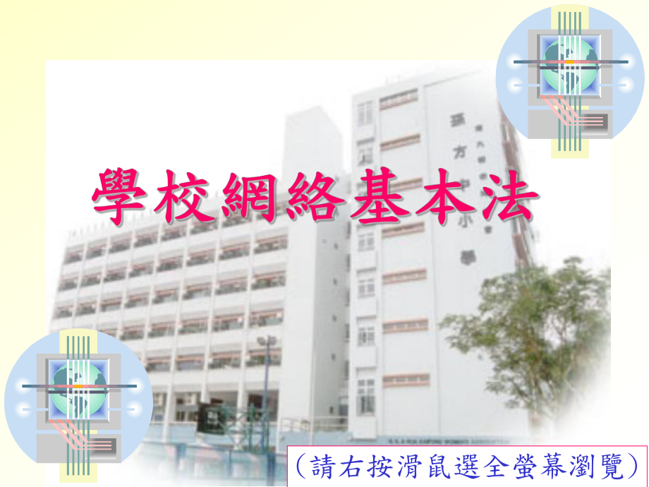 学校网络基本法课件.ppt_第1页