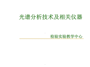 光谱分析仪器课件.ppt