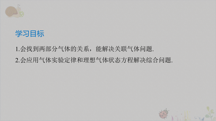 人教版选择性必修第三第二章专题强化理想气体的综合问题课件.pptx_第2页