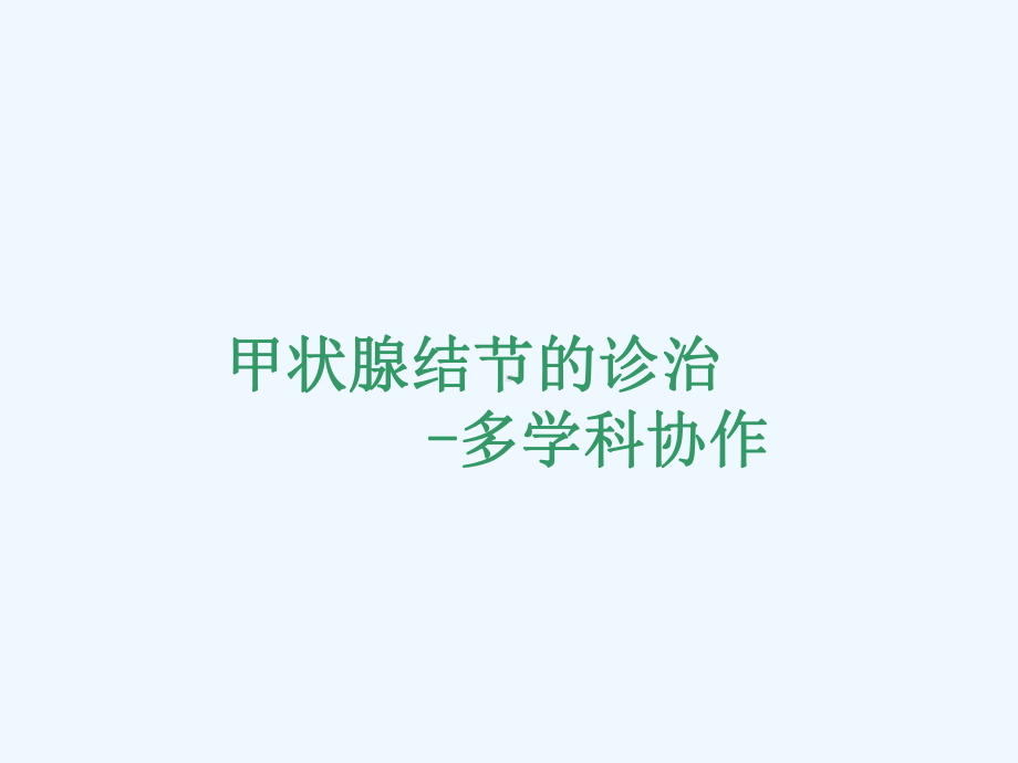 甲状腺结节诊治多学科协作课件.ppt_第1页