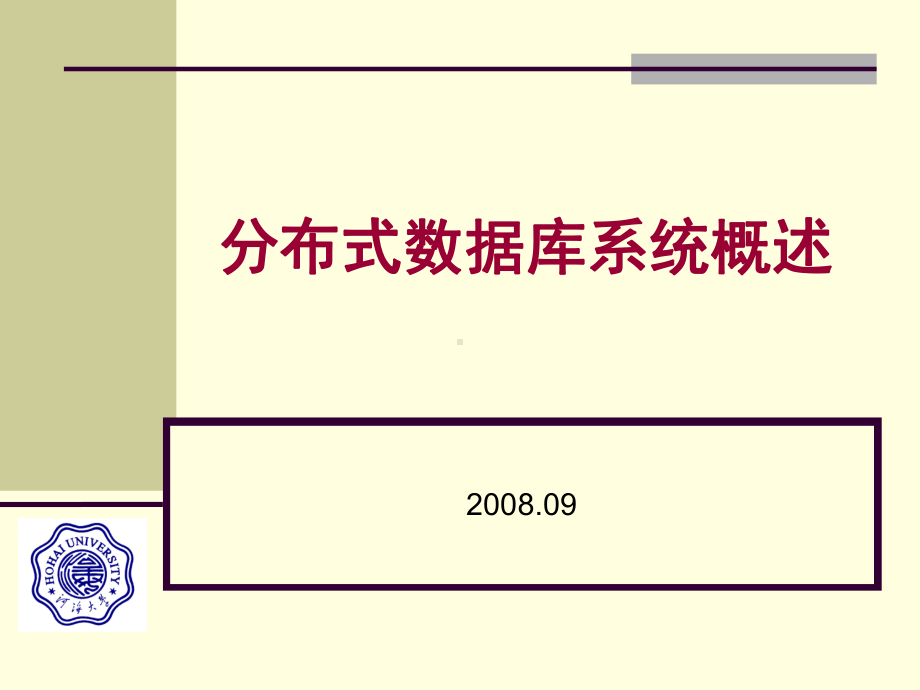 分布式数据库系统概述课件.ppt_第1页