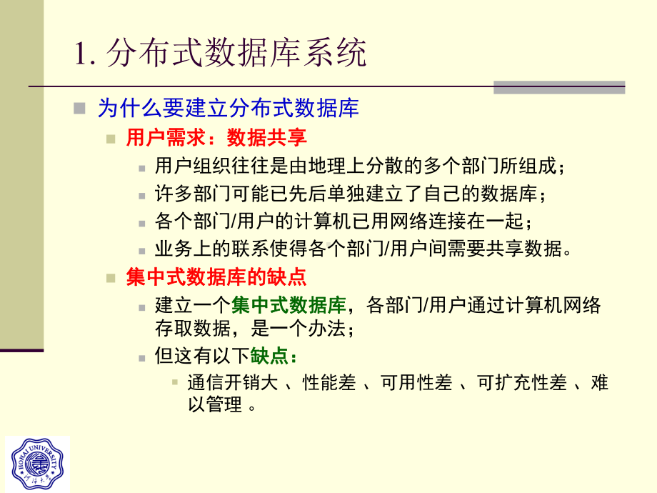 分布式数据库系统概述课件.ppt_第3页