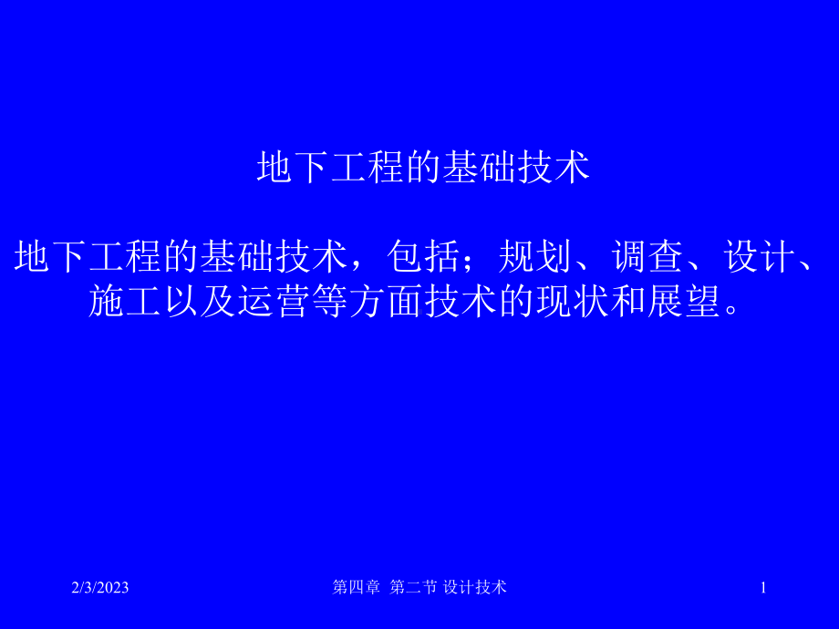 地下工程概论设计与施工课件.pptx_第1页