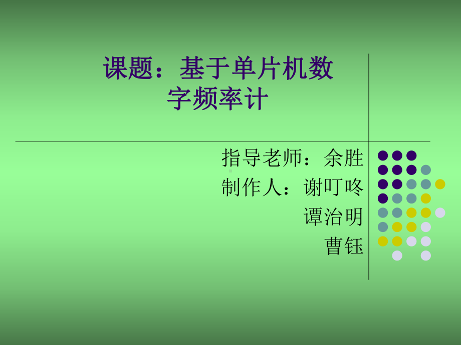 基于单片机的数字计频器课件.ppt_第1页