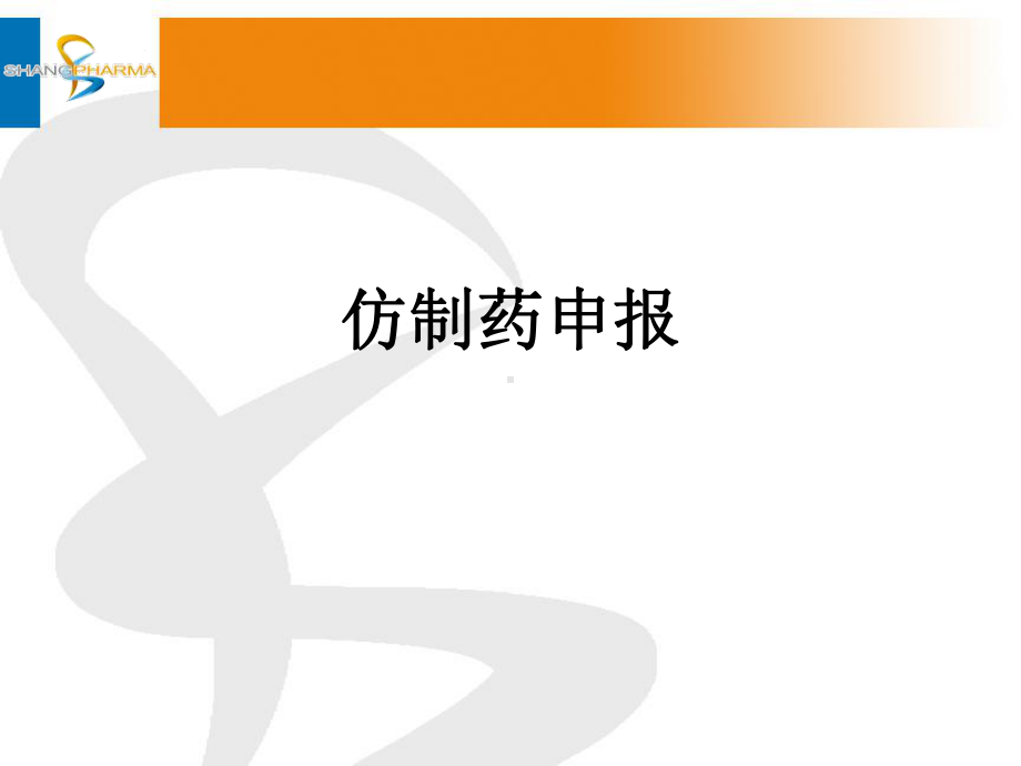 仿制药申报课件.ppt_第1页